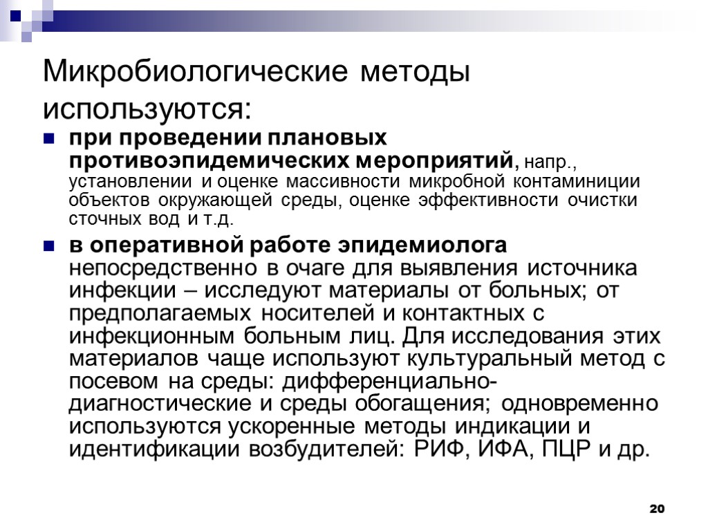 Микробиологические методы используются: при проведении плановых противоэпидемических мероприятий, напр., установлении и оценке массивности микробной